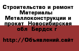 Строительство и ремонт Материалы - Металлоконструкции и прокат. Новосибирская обл.,Бердск г.